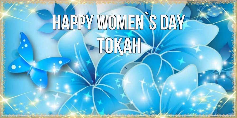 Greetings card с именем, ТОҚАН happy women`s day современные открытки на международный женский день для любимой Greetings with text for free download 